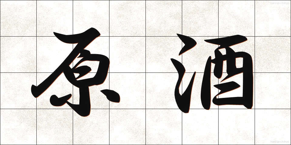 原酒 (げんしゅ)