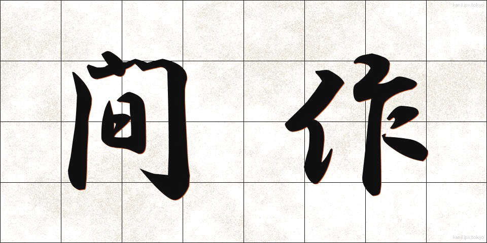 間作 (かんさく)