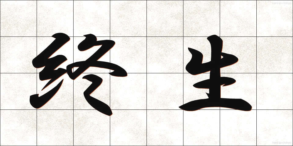 終生 (しゅうせい)