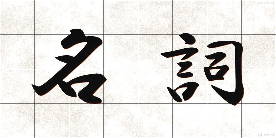 名詞 (めいし)