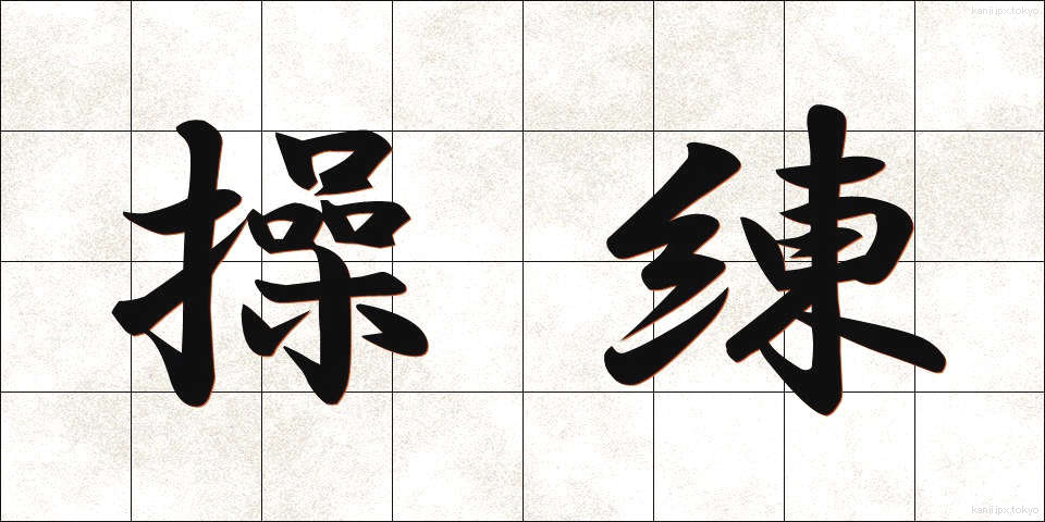 操練 (そうれん)