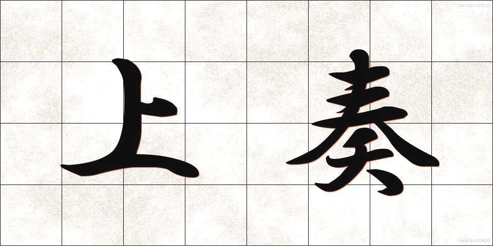 上奏 (じょうそう)