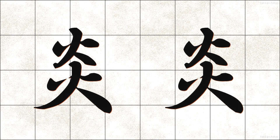 炎炎 (えんえん)