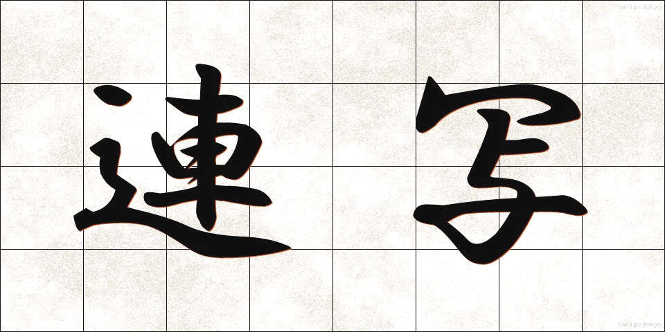 連写 (れんしゃ)