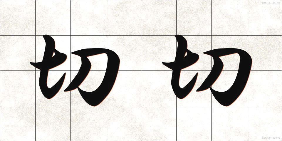 切切 (せつせつ)