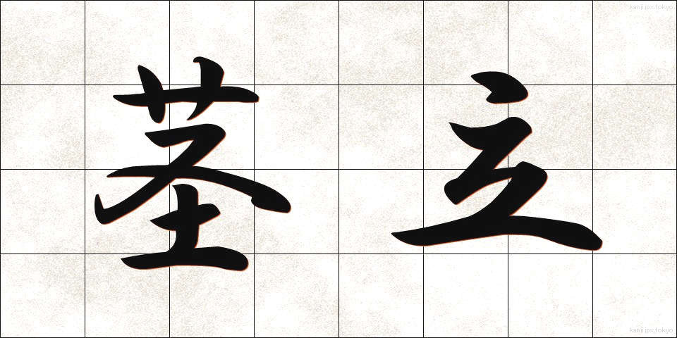 茎立 (けいりつ)