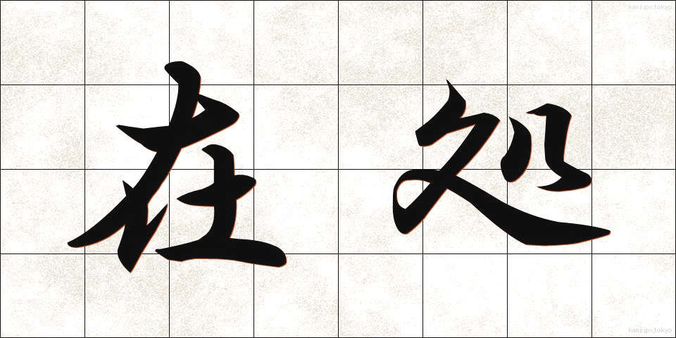 在処 (ありか)