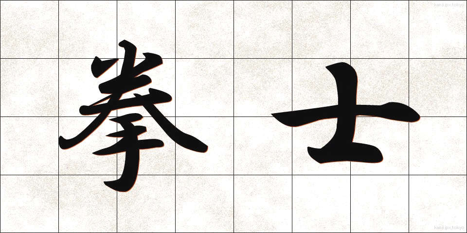 拳士 (けんし)