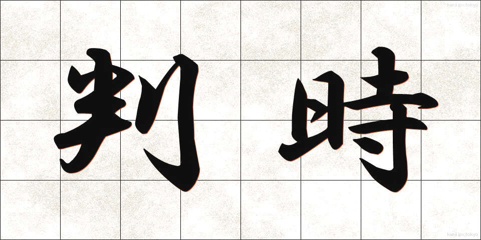 判時 (はんじ)
