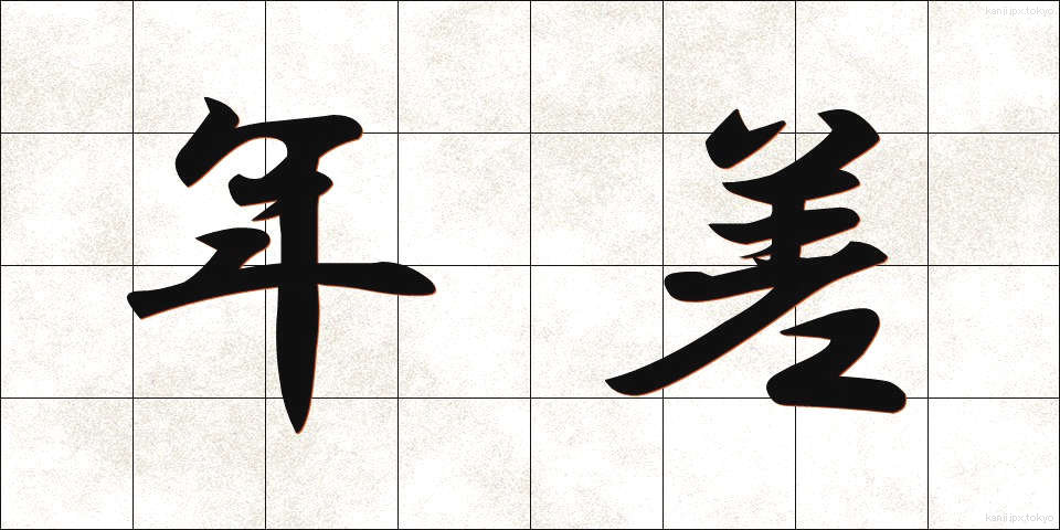 年差 (ねんさ)