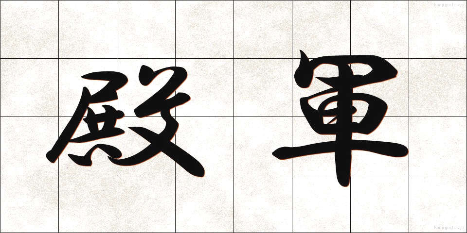 殿軍 (でんぐん)