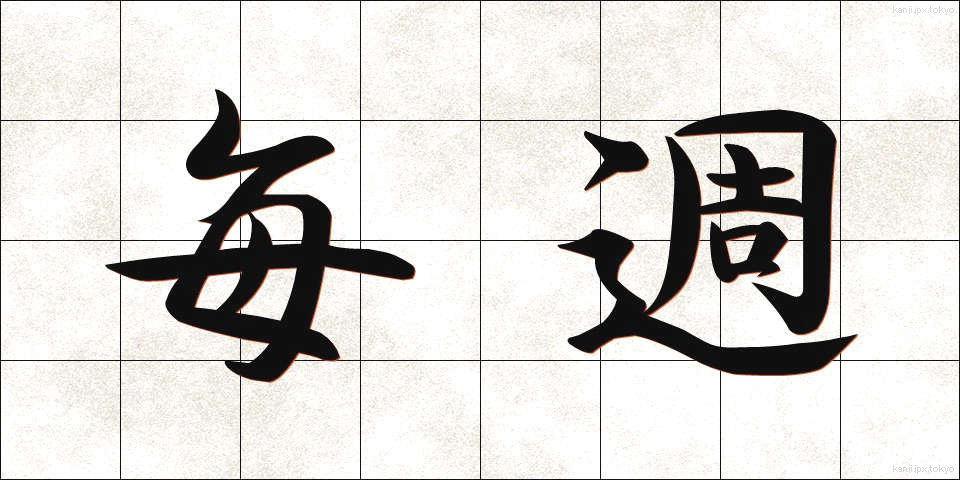 毎週 (まいしゅう)