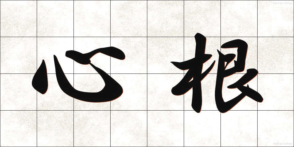 心根 (こころね)