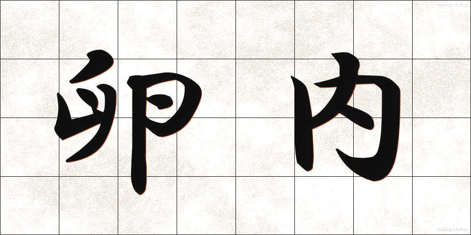 卵内 (らんない)