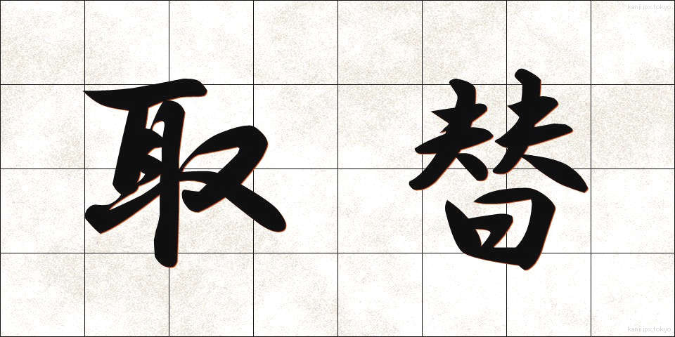 取替 (とりかえ)