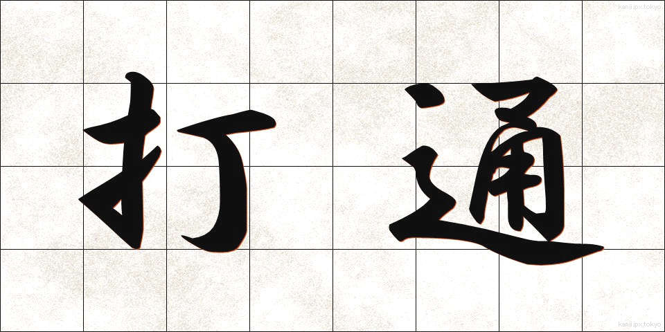打通 (だとつ)