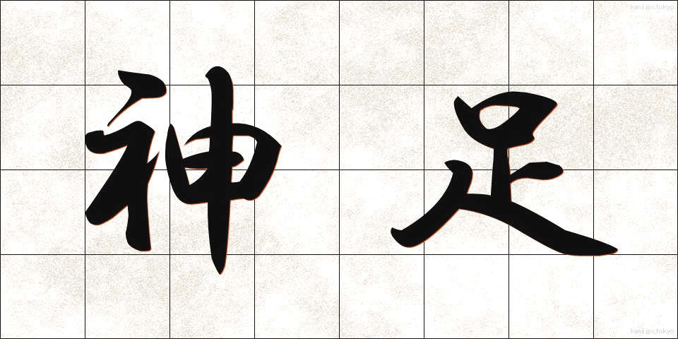 神足 (しんそく)
