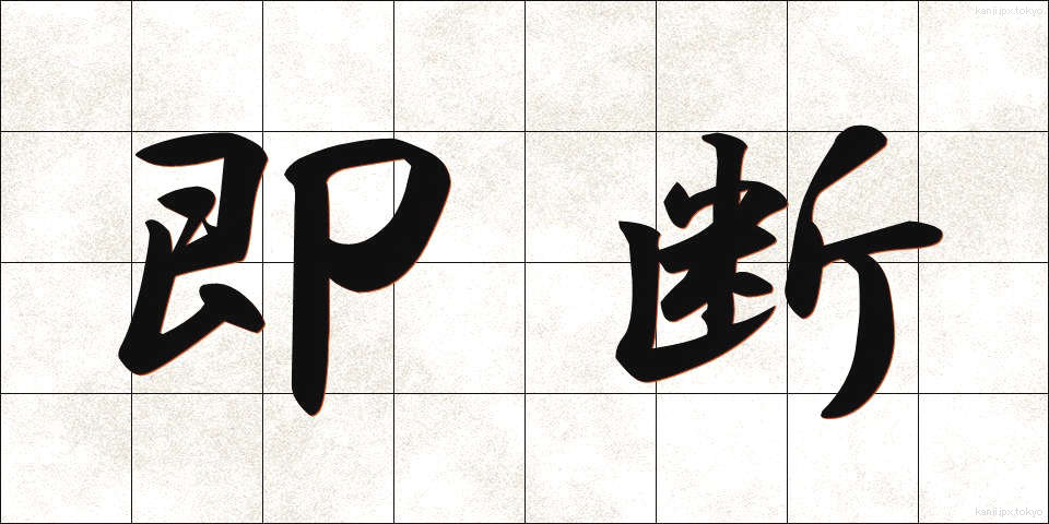 即断 (そくだん)