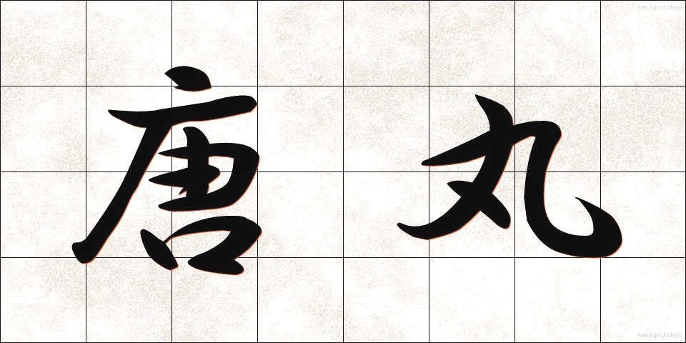 唐丸 (とうまる)