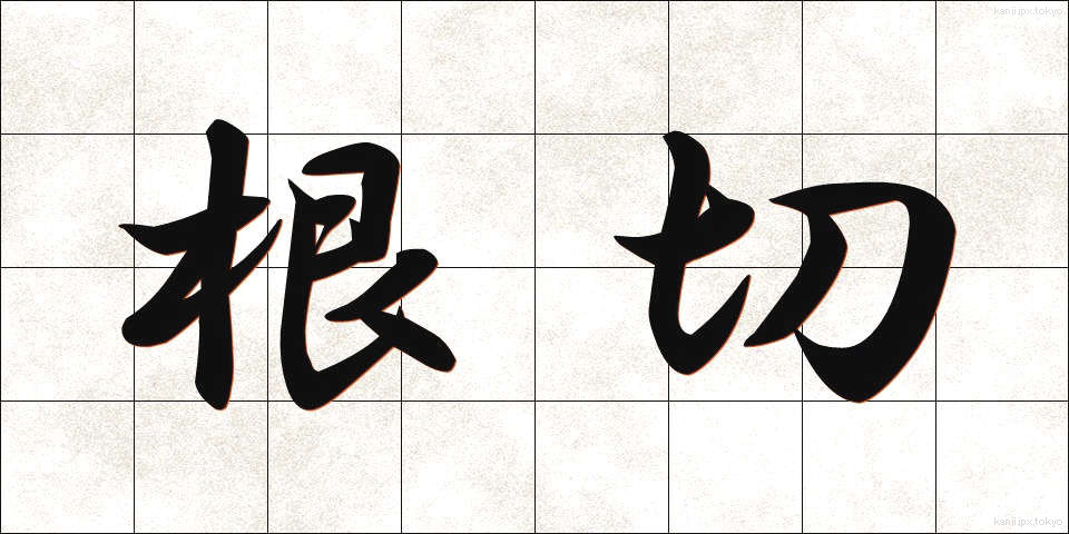根切 (ねぎり)