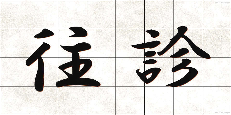 往診 (おうしん)