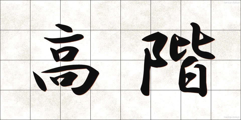 高階 (こうかい)