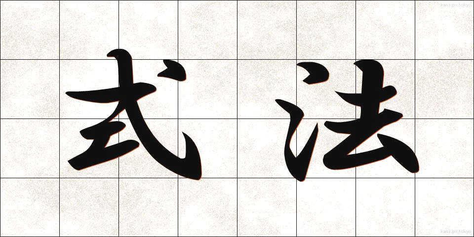 式法 (しきほう)