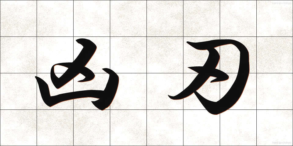 凶刃 (きょうじん)