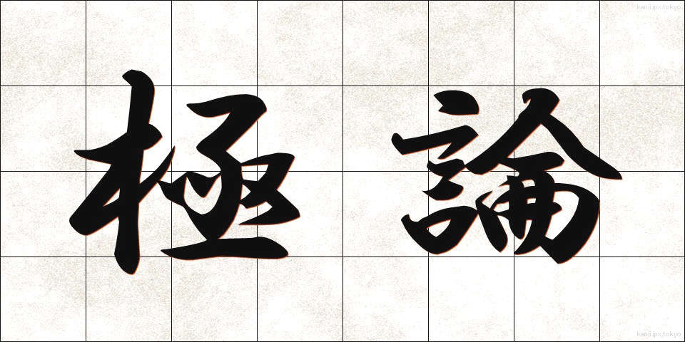 極論 (きょくろん)