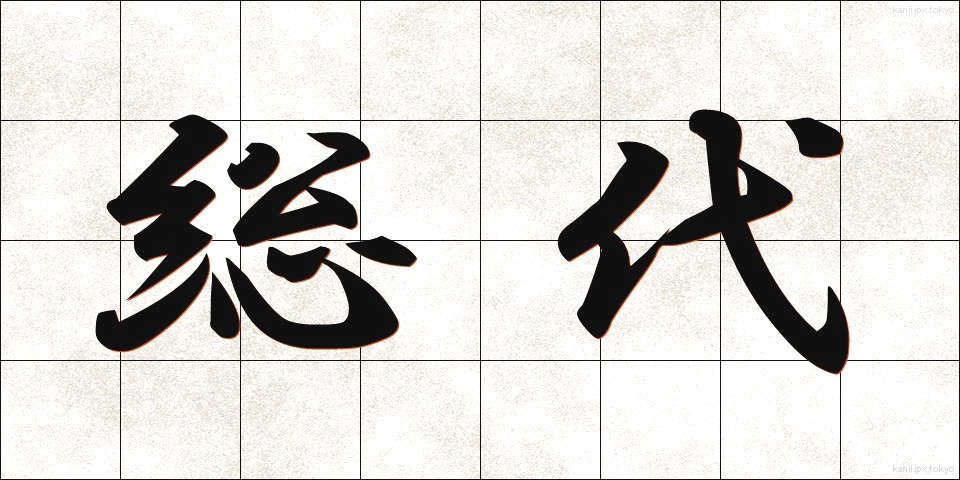 総代 (そうだい)