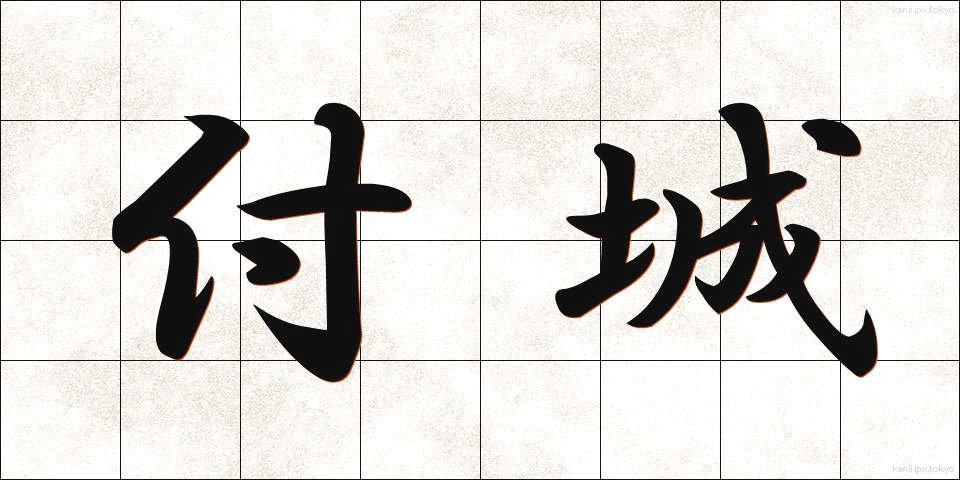付城 (つきしろ)
