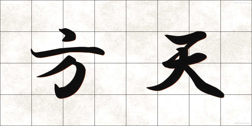 方天 (ほうてん)