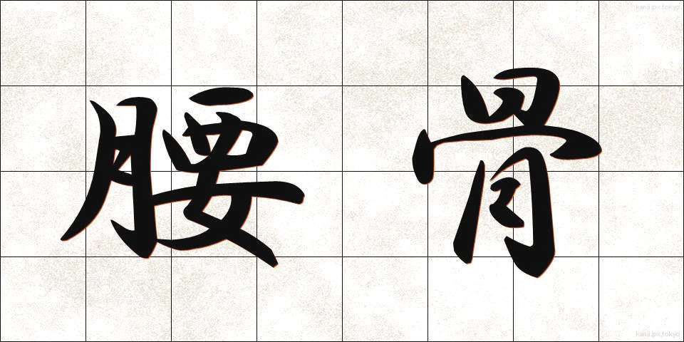 腰骨 (こしぼね)