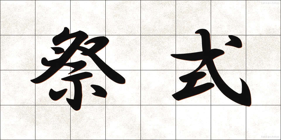 祭式 (さいしき)