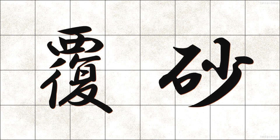 覆砂 (ふくさ)