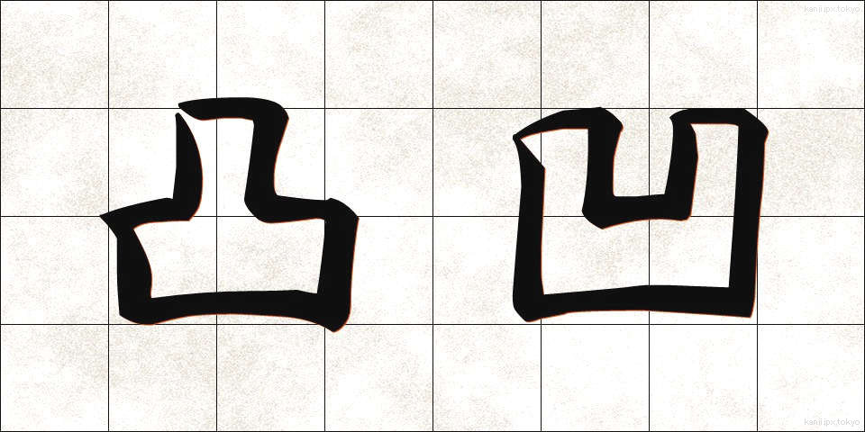 凸凹 (でこぼこ)