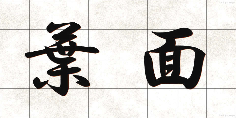 葉面 (ようめん)