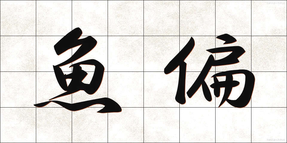 魚偏 (うおへん)