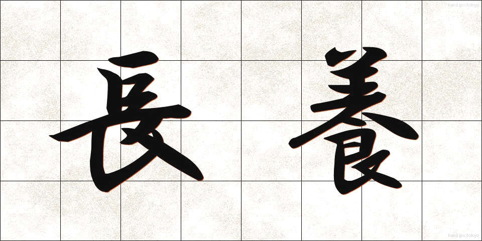 長養 (ちょうよう)