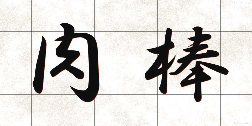 肉棒 (にくぼう)