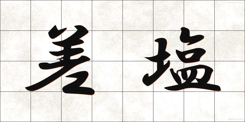 差塩 (さしお)