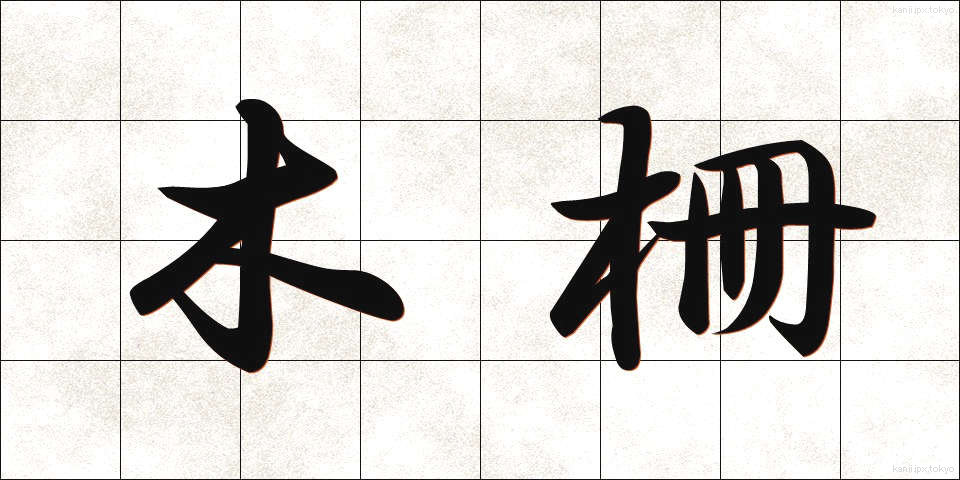 木柵 (もくさく)