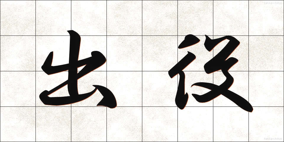 出役 (でやく)