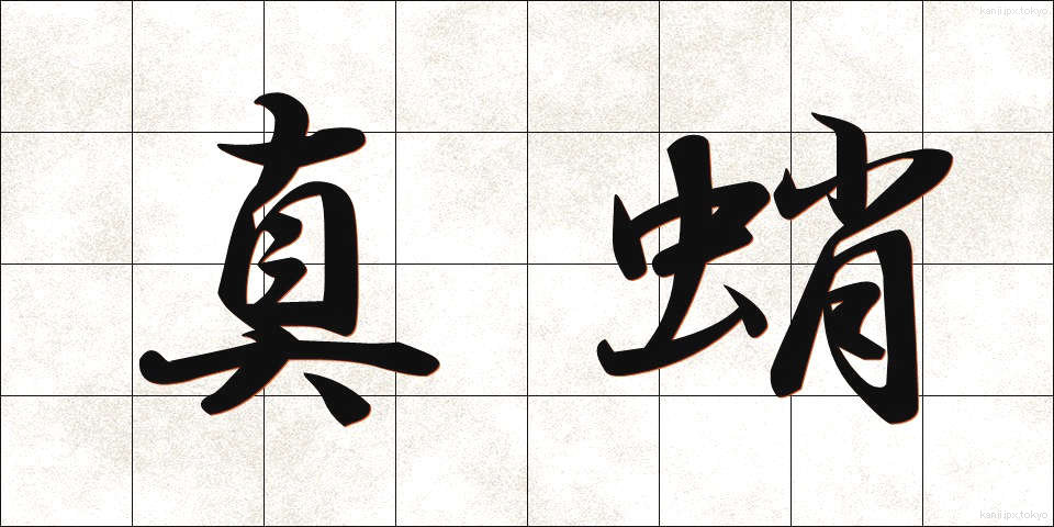 真蛸 (まだこ)