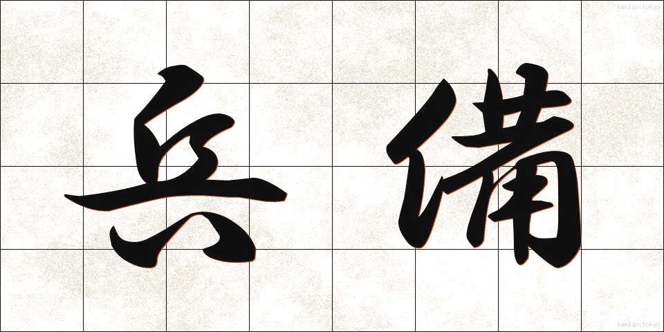 兵備 (へいび)