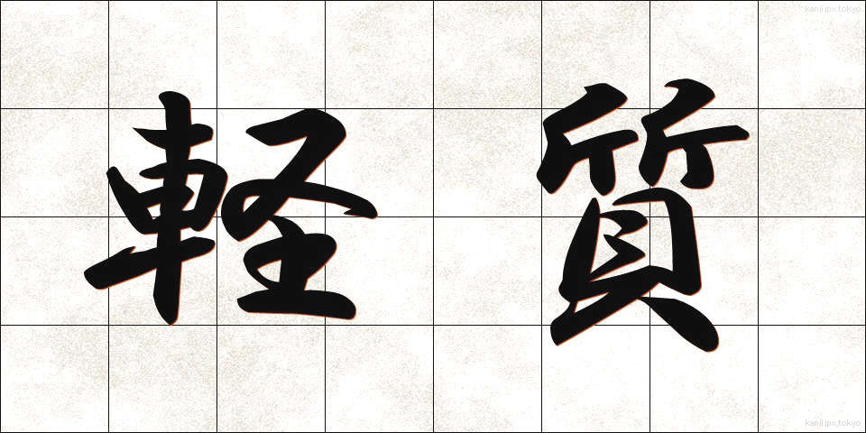 軽質 (けいしつ)