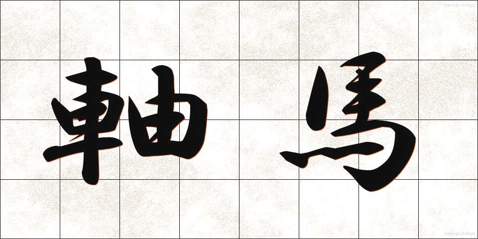 軸馬 (じくうま)