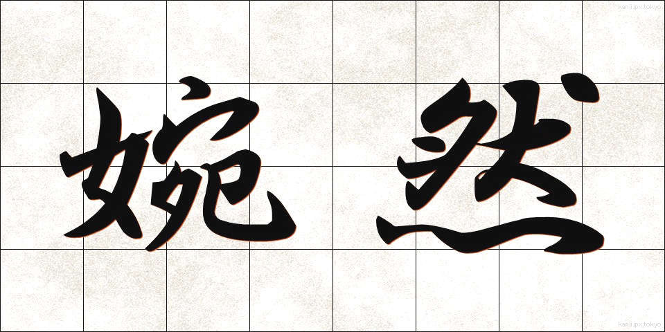 婉然 (えんぜん)