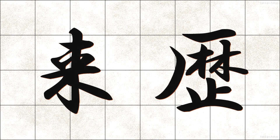 来歴 (らいれき)