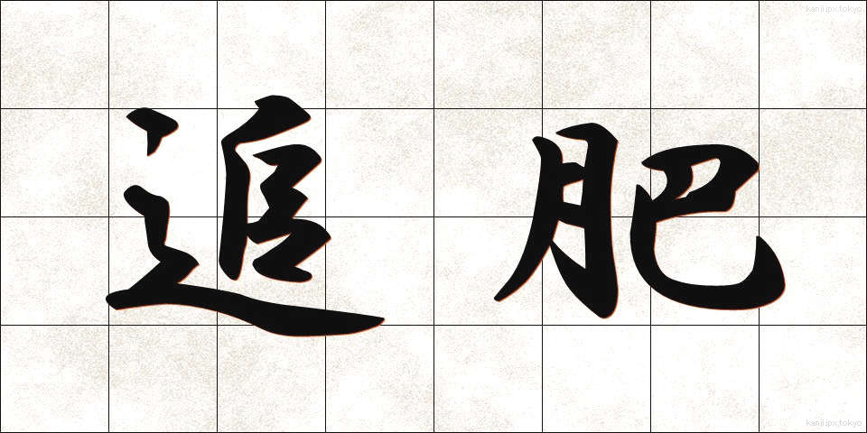 追肥 (ついひ)